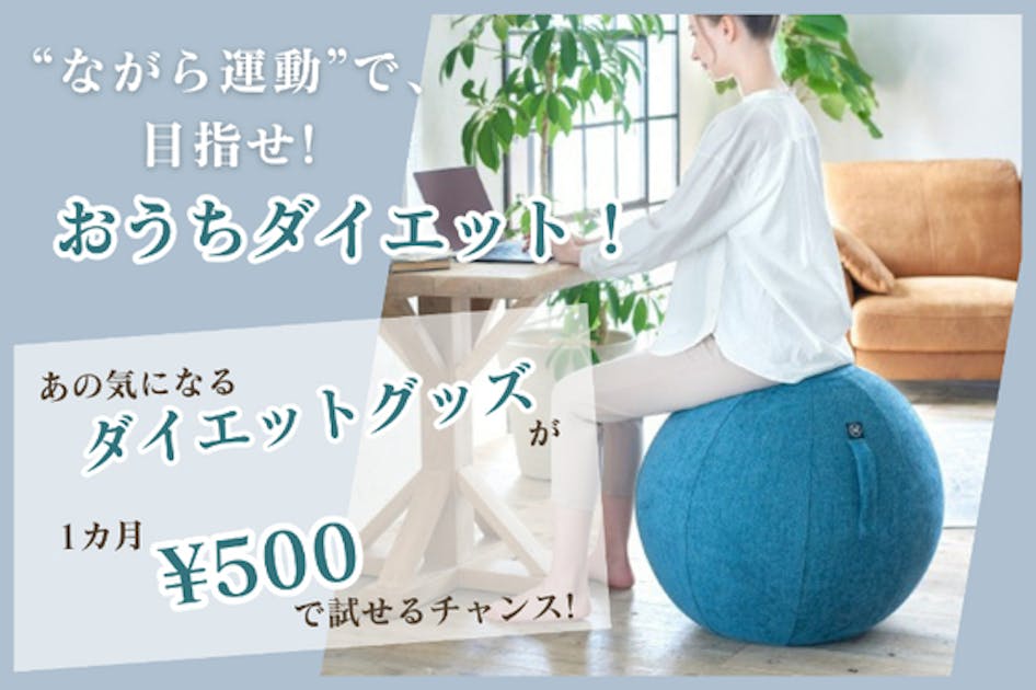 【月額500円～楽して痩せる！】気になるダイエットグッズを今こそ試しませんか？