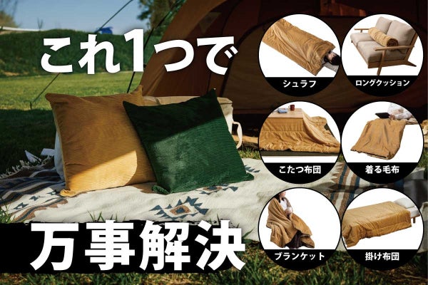 多機能】アウトドアや防災にも！こたつ布団や寝袋にもなる便利なマルチ