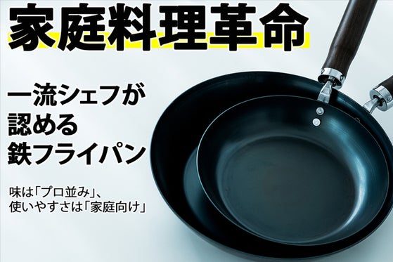 こだわりの角度と深さ、独自技術で軽く焦げ付かない。一流シェフが認める鉄フライパン