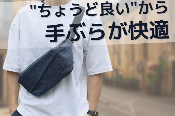 手ぶらで快適な
