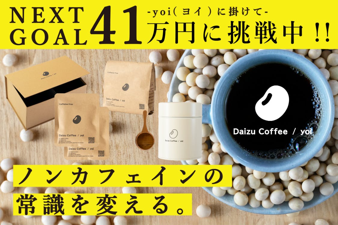 国産大豆100％使用！高栄養素のノンカフェイン大豆コーヒー「yoi