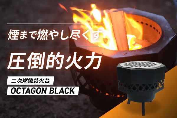 煙まで燃やしつくす二次燃焼の圧倒的火力！黒が炎を彩る焚き火台