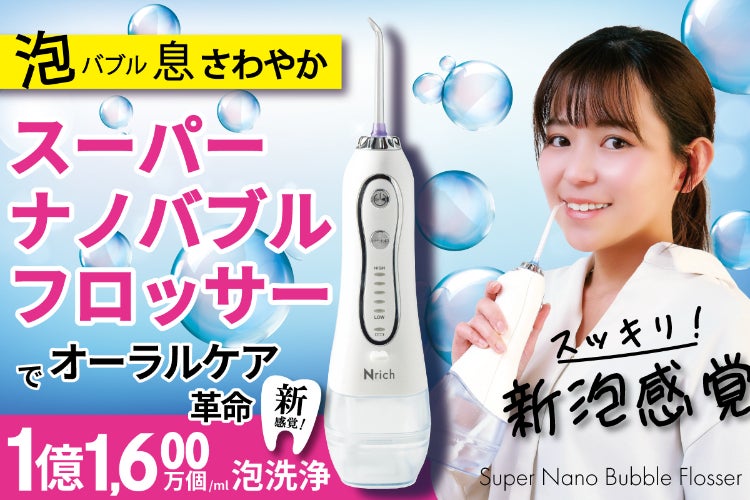 オーラル革命！スーパーナノバブルフロッサー口腔洗浄器。いつまでも