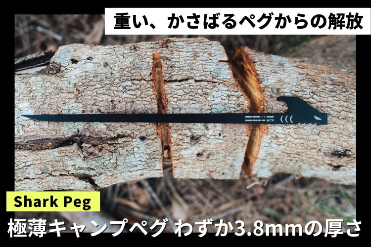 わずか3.8㎜の極薄・強靭な平面キャンプペグ【Shark Peg】 - CAMPFIRE