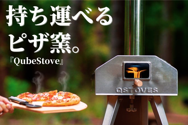 持ち運べるピザ窯『QubeStove』ベランダでも大活躍！ - CAMPFIRE 