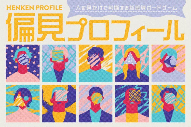 人を見かけで判断せよ！？新感覚アナログゲーム『偏見プロフィール』を