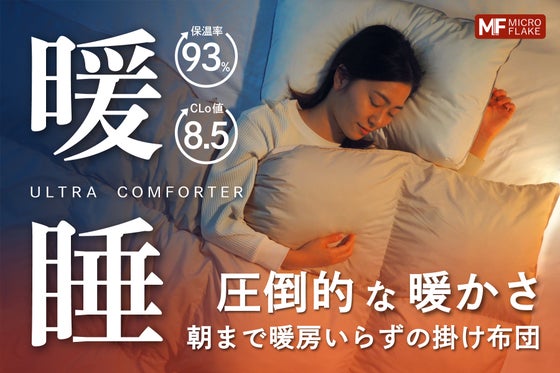 これ1枚で!暖房いらずの掛けふとん【ウルトラ暖睡コンフォーター】保温率93%!
