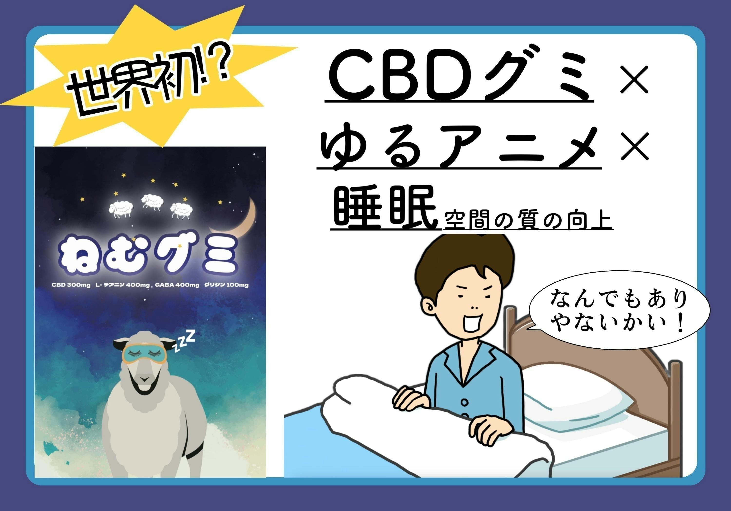 CBD×ゆるアニメ×睡眠空間の質の向上】翌日もがんばりたいあなたを育む