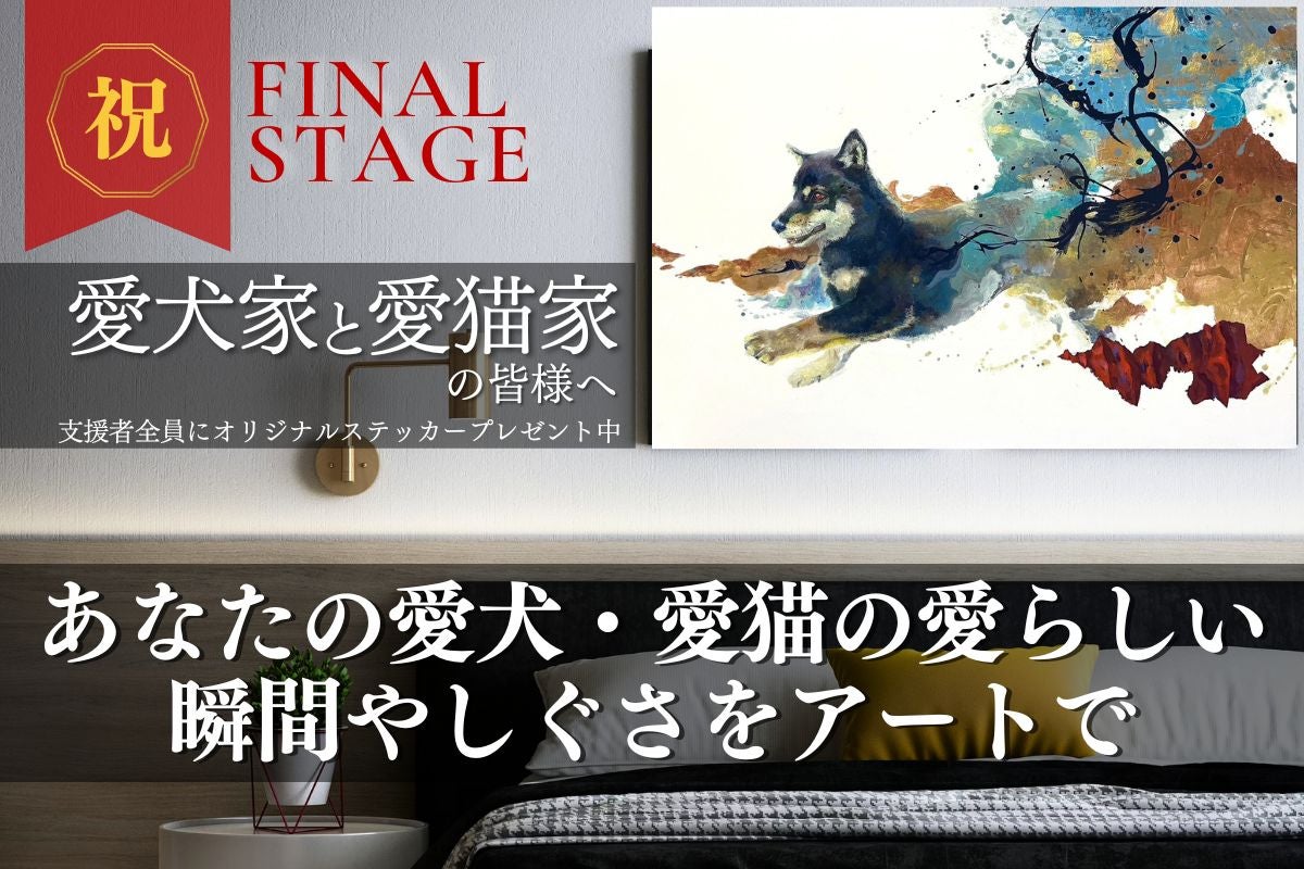 美大卒アーティストたちが、愛犬愛猫のオリジナルインテリアアートを