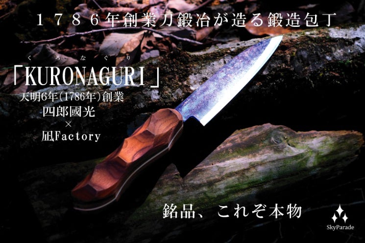 伝統工芸が合体！刀鍛冶が造る包丁と銘木名栗ハンドルの一品