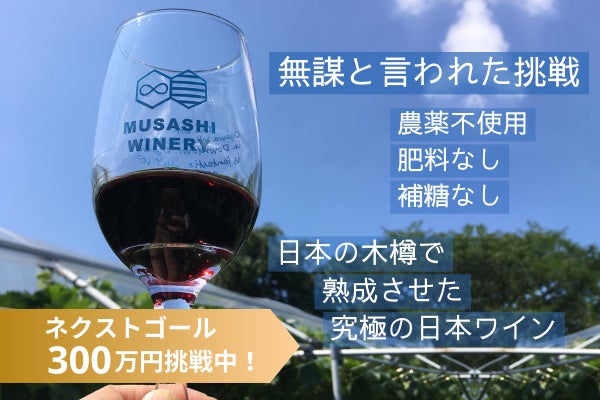 農薬・肥料不使用の超希少ブドウ×日本の木樽で熟成。杜氏が造る究極の