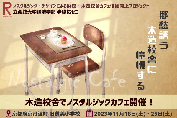 木造校舎を残したい！学生が地域と連携して実験的に開くノスタルジック