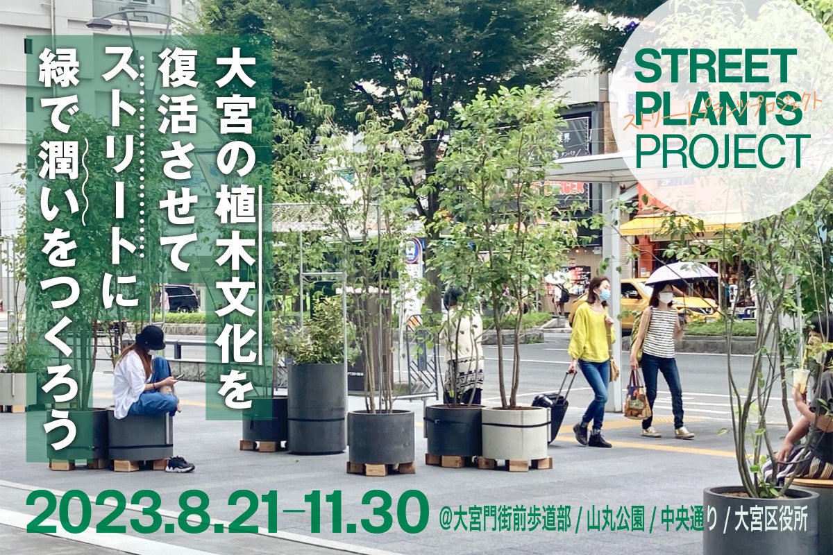大宮の植木文化を復活させてストリートに緑で“潤い”と“くつろぎ”を
