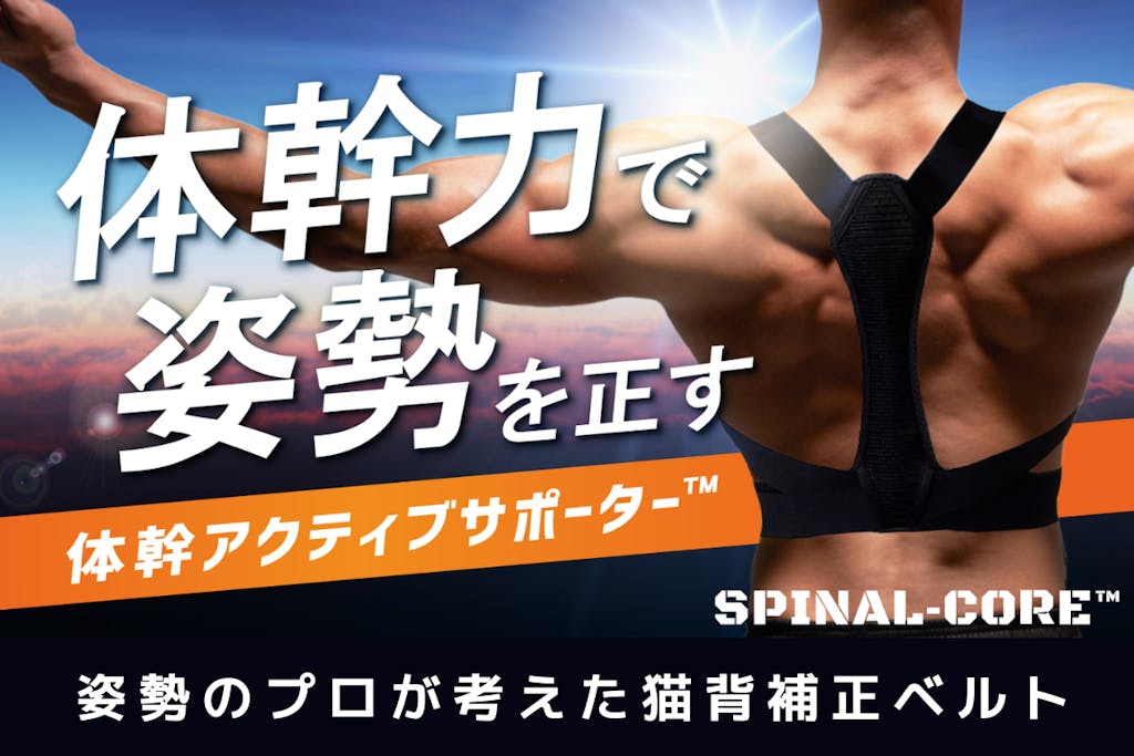 体幹の筋肉使用量138％UP！体幹アクティブサポーター SPINAL-CORE