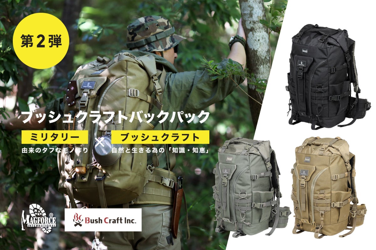 ミリタリー × ブッシュクラフト】コラボバッグパック第2弾