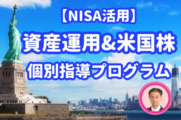 【NISA活用】『資産運用＆米国株』個別指導プログラム