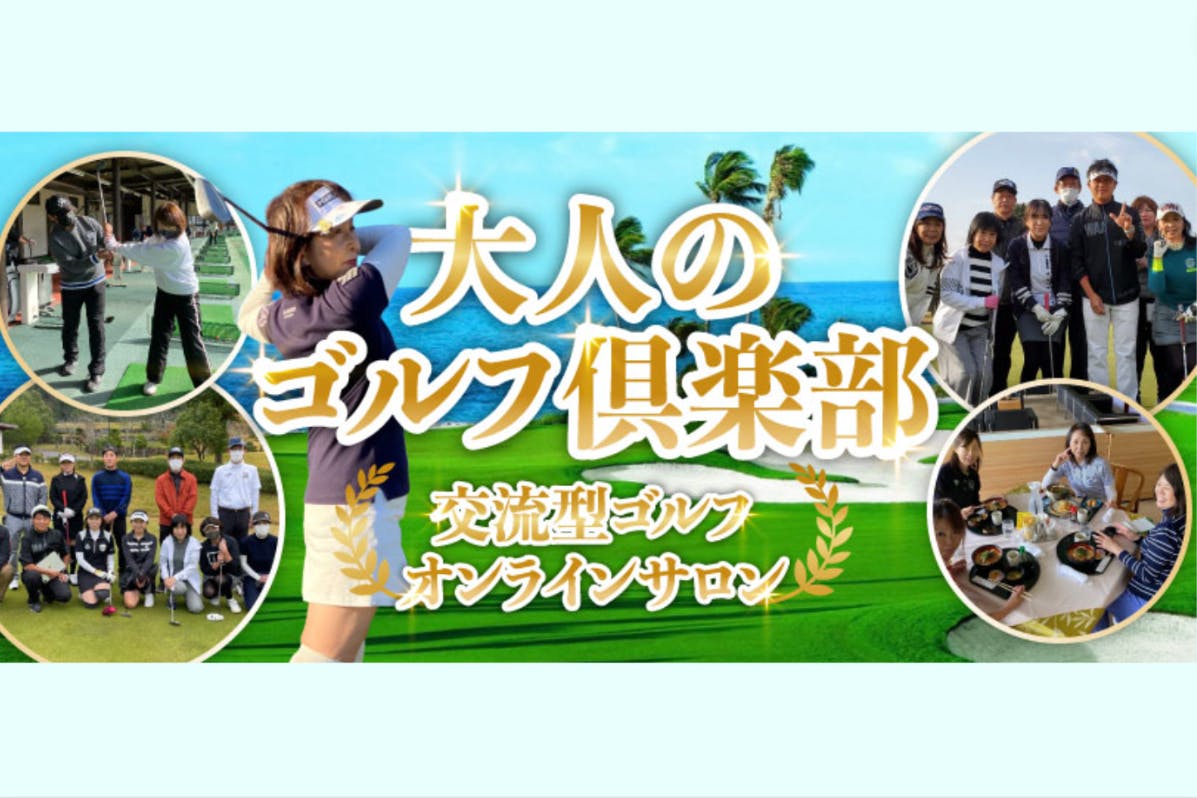 大人のゴルフ倶楽部 ー交流型・ゴルフオンラインサロンー