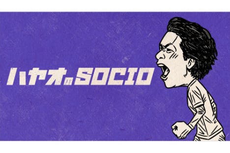 ハヤオのSOCIO