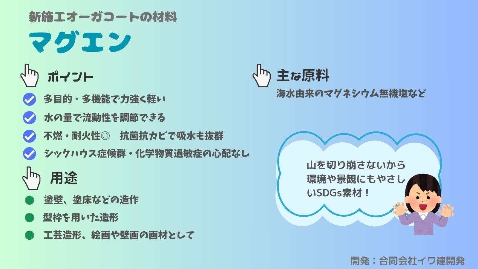 天草の海から採れる人と地球に優しいマグエンを使った新施工オーガコートを広めたい