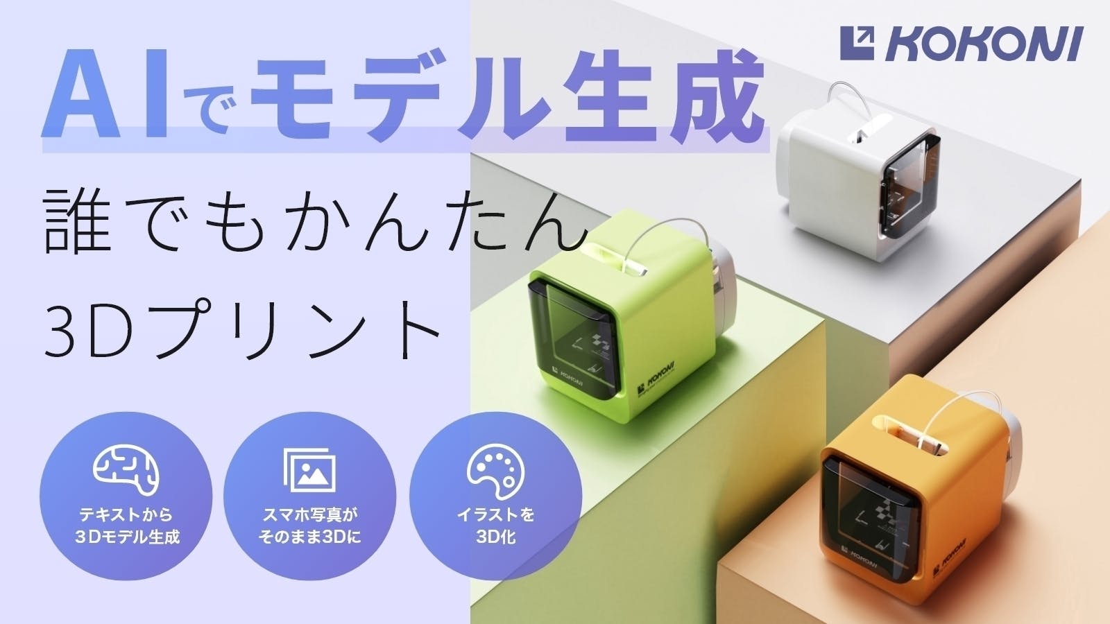 AIが写真やイラストを3D化！スマホ操作で簡単3DプリンタKOKONI EC2 