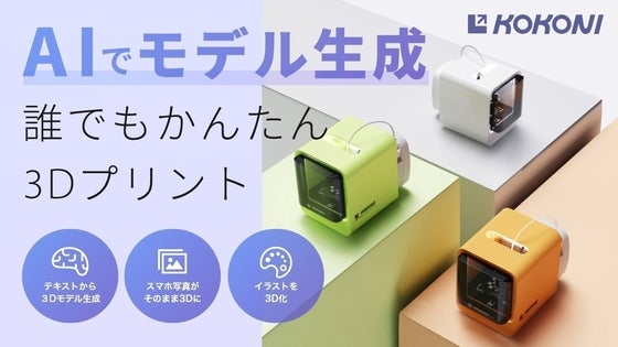 AIが写真やイラストを3D化!スマホ操作で簡単3DプリンタKOKONI EC2