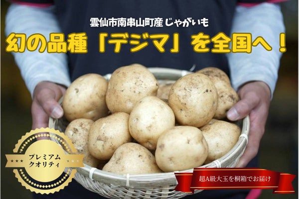 幻のじゃがいも「デジマ」を復活させ、地場農業と南串山町を盛り上げ