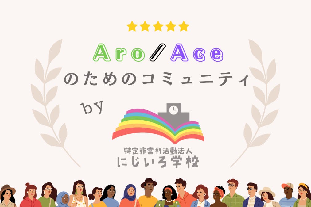 にじいろ学校応援コミュニティ【全国でのAro/Ace交流会の開催】
