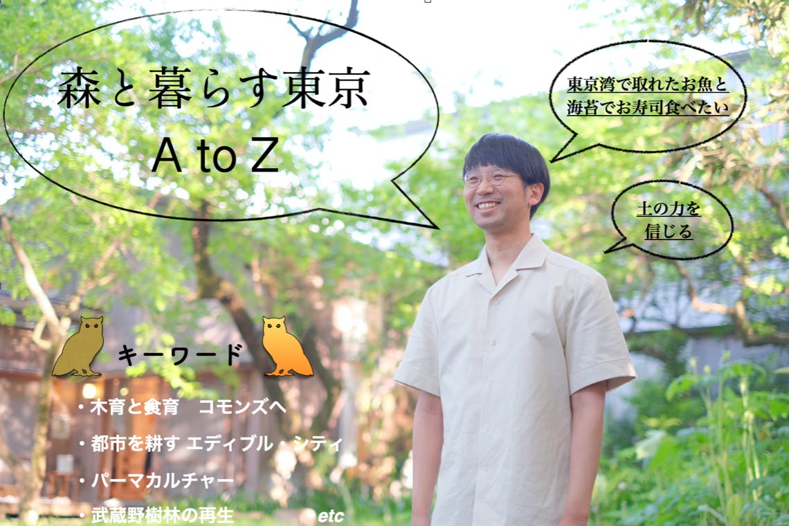 森と暮らす東京 A to Z
