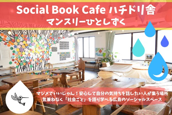 【Social Book Cafe ハチドリ舎】マンスリーひとしずく
