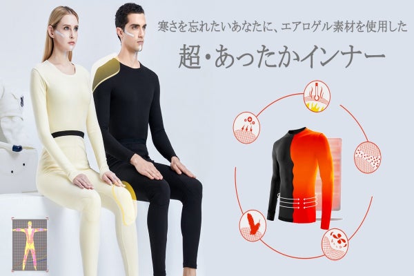 暖かい肌着で寒冷な冬も快適に！宇宙服使用エアロゲル断熱素材、防寒