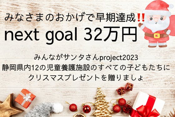 みんながサンタさんproject2023-児童養護施設へのクリスマスプレゼント