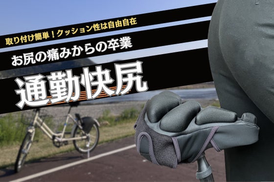 エアサドルでお尻の負担を1/5にして健康で快適な自転車通勤を「通勤快尻」で!