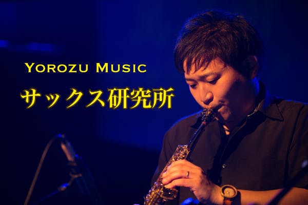 Yorozu Music サックス研究所