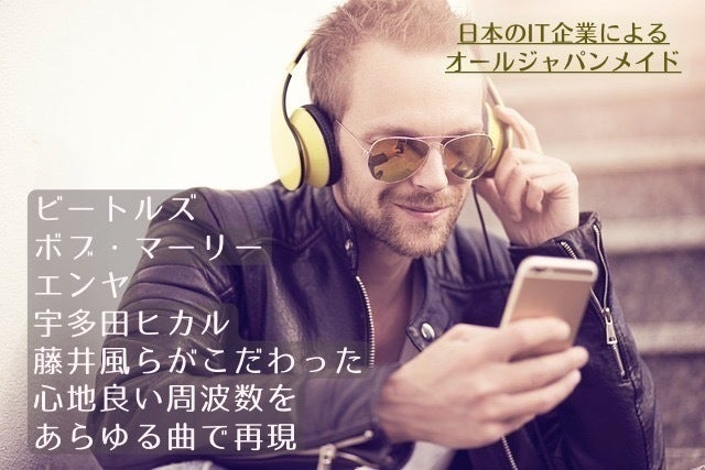 好きな曲をココロとカラダが喜ぶ432hzと528hzで聞けるアプリ