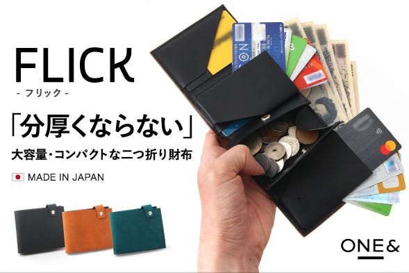 たくさん入るのに分厚くならない二つ折り財布『FLICK（フリック）』usuha
