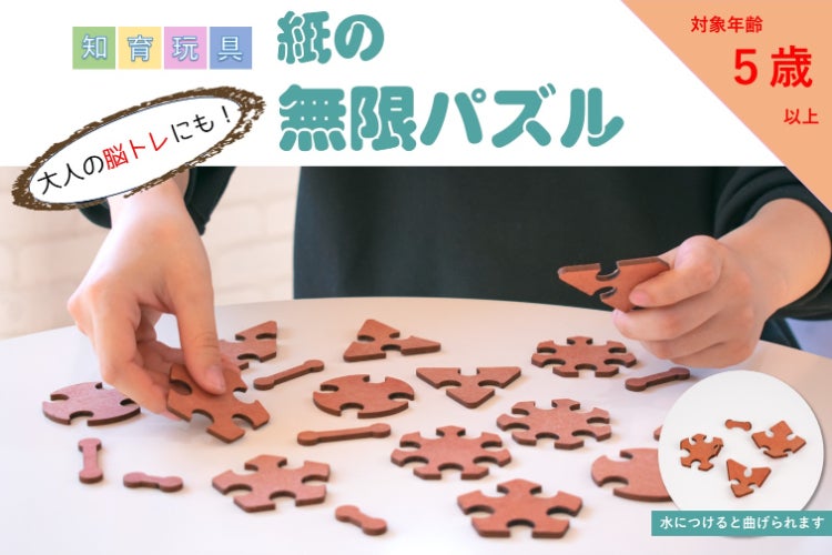 お子様の創造性の育成や大人の脳トレに！「紙の無限パズル