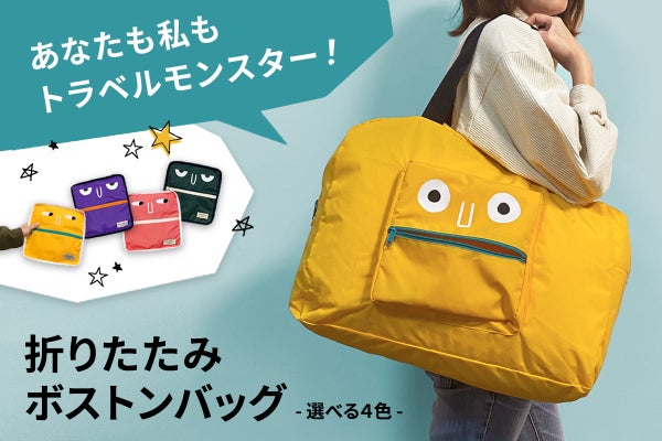 旅行前からワクワク！便利な折りたたみボストンバッグ Travel Monster