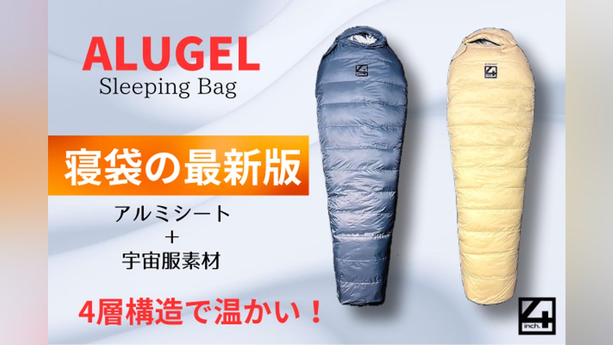 寝袋の最新版】アルミシート+宇宙服素材の「ALUGEL」誕生 寝袋の最新版】アルミシート+宇宙服素材の「ALUGEL」誕生
