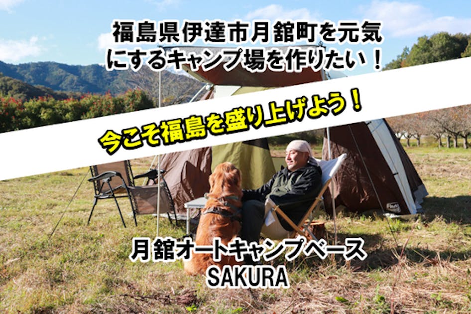 今こそ福島復興を！犬好きキャンパーが集う『月舘オートキャンプベースSAKURA』