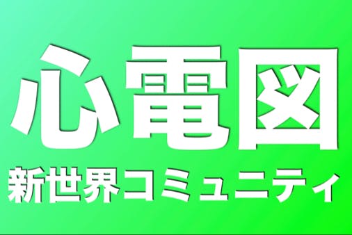 心電図新世界コミュニティ