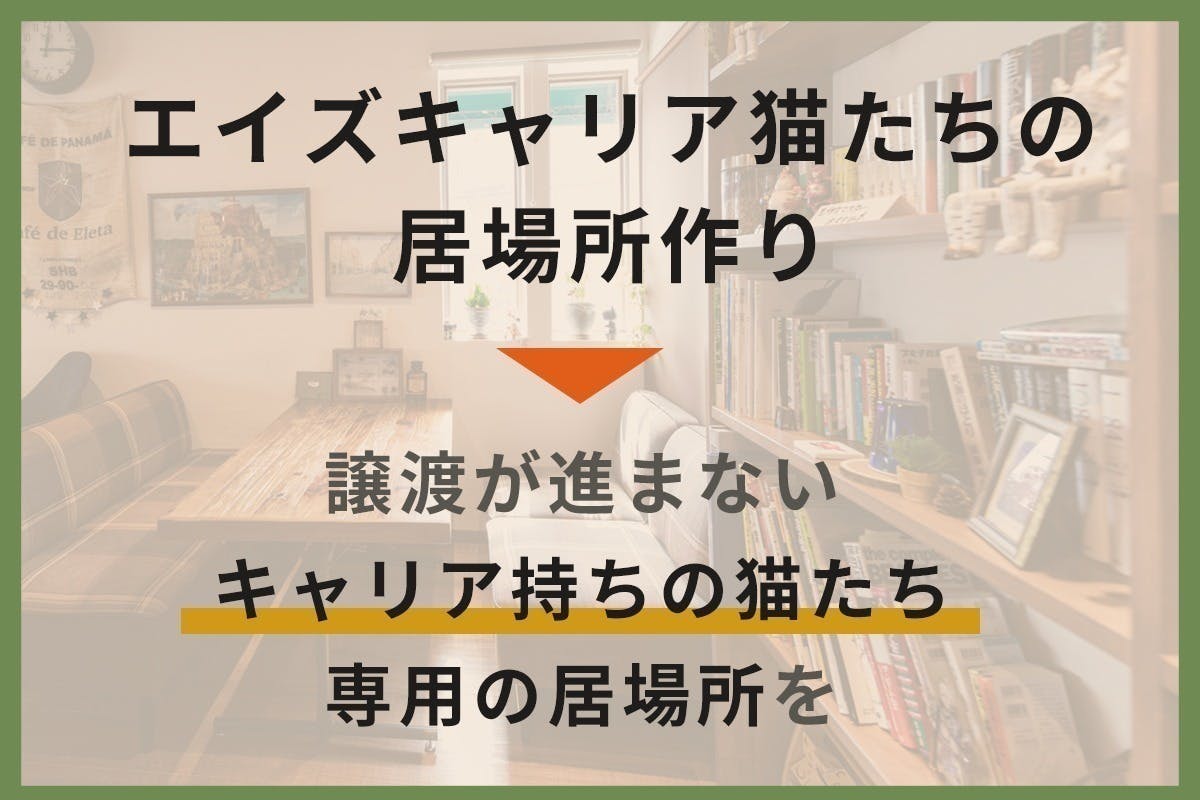 殺処分ゼロを目指して】ぽちとたま”いぬとねこ”の社会課題解決応援