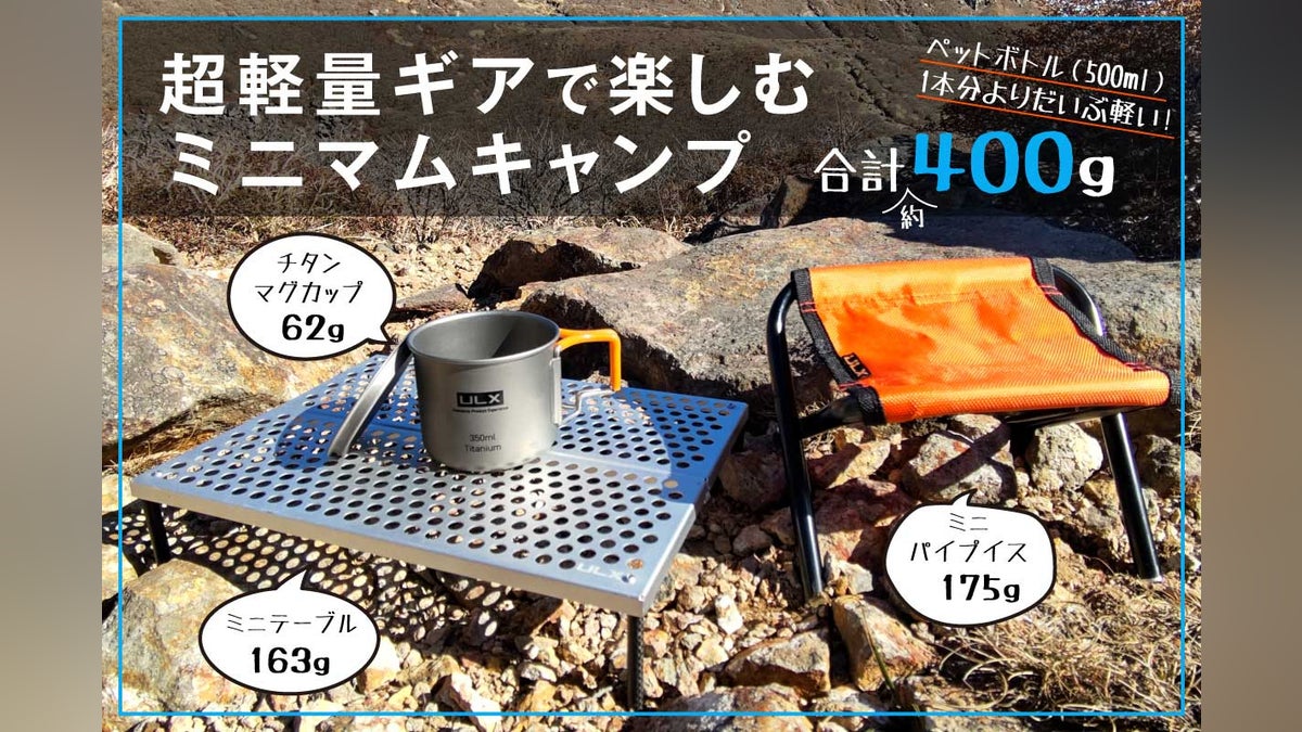 超軽量ギアで快適ミニマムキャンプ!マグカップ・テーブル・イス 超軽量ギアで快適ミニマムキャンプ!マグカップ・テーブル・イス