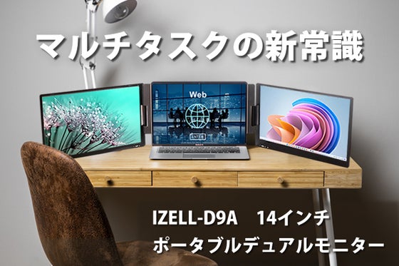 ケーブル1本で2画面へ拡張!14インチIPSポータブルデュアルモニター。