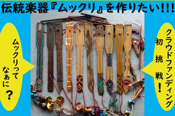 アイヌに伝わる民族楽器「ムックリ」を作りたい！！！ - CAMPFIRE 