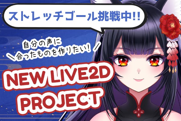 Vtuber】新LIVE2D制作！自分の声に合ったアバターにしたい - CAMPFIRE