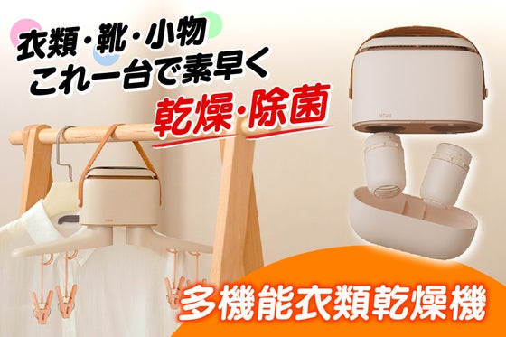 ポータブル&スタイリッシュ!オゾン除菌もできるコンパクト多機能衣類乾燥機