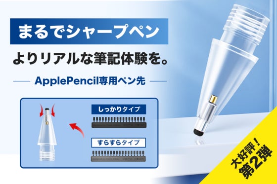 ApplePencilをシャープペン感覚で!あなた好みの芯を選んで格別な筆記体験