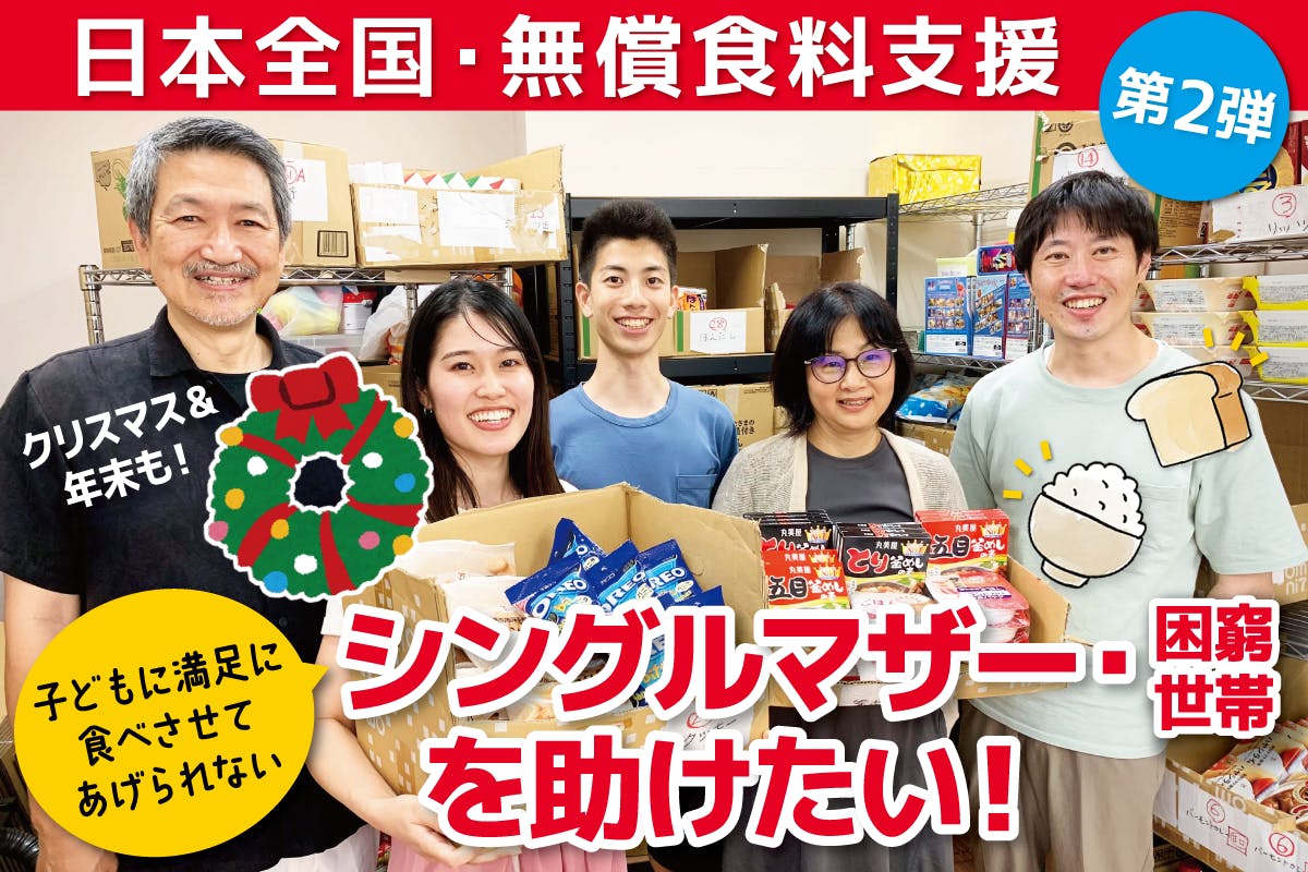 シングルマザー 日本全国の生活に困窮した方、特にシングルマザーに、無償で食料と日用品を届けます! - CAMPFIRE (キャンプファイヤー)