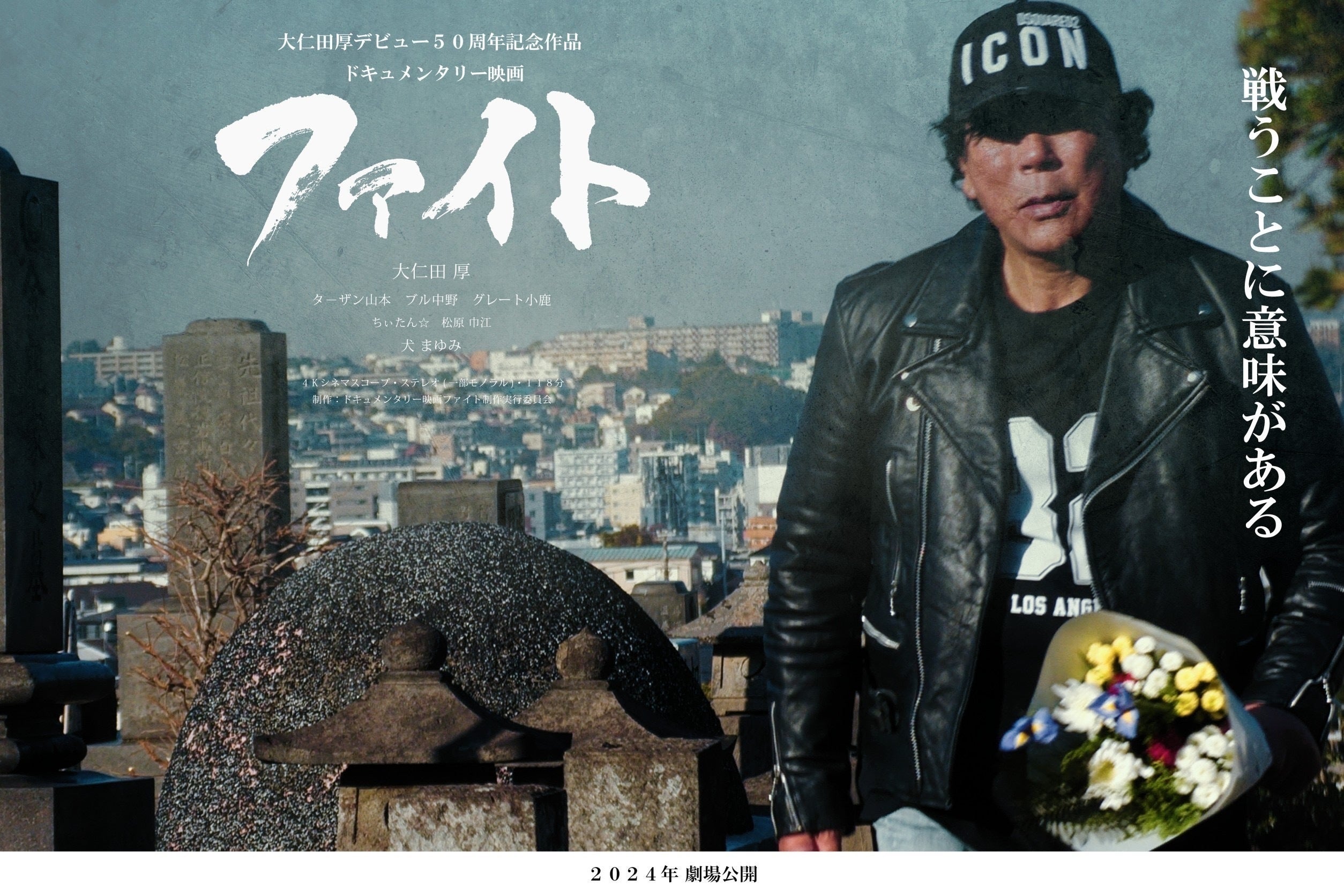 大仁田厚ドキュメンタリー映画「ファイト」 - CAMPFIRE (キャンプ
