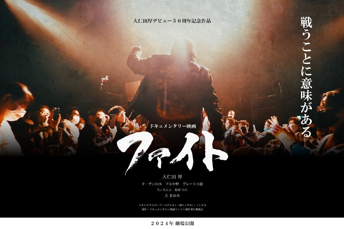 大仁田厚ドキュメンタリー映画「ファイト」 - CAMPFIRE (キャンプ